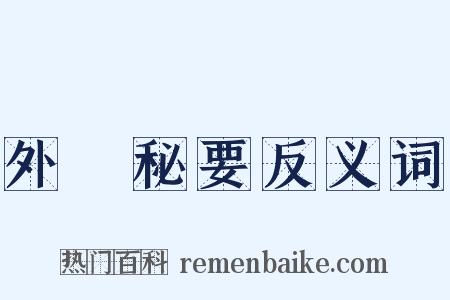 外臺秘要反义词是什么意思的图片